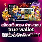 สล็อตฝากถอน true wallet ไม่มีขั้นต่ํา