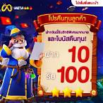 โปรสล็อตฝาก 10 รับ 100
